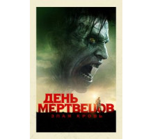 День мертвецов: Злая кровь (2018)