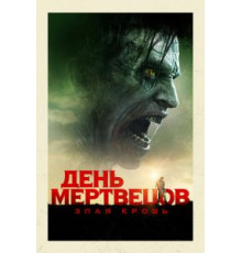 День мертвецов: Злая кровь (2018)