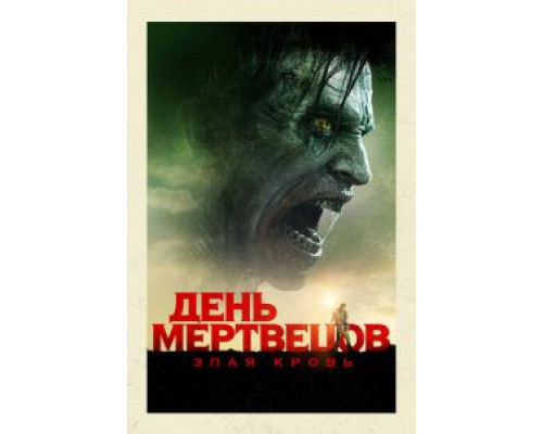 День мертвецов: Злая кровь (2018)