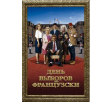 День выборов по-французски (2018)