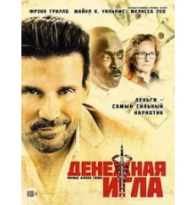 Денежная игла (2021)