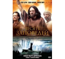 Десять заповедей (2006) (2006)