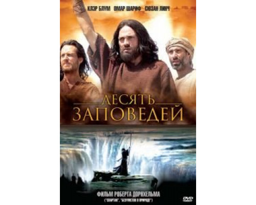 Десять заповедей (2006) (2006)