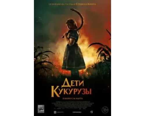 Дети кукурузы (2020)