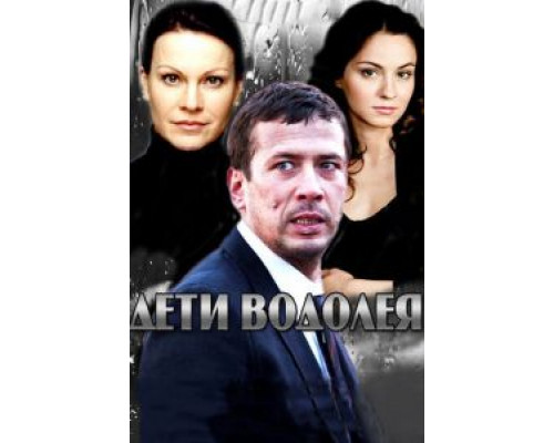 Дети Водолея (2013) (2013)