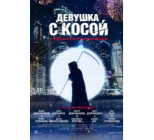 Девушка с косой (2017)