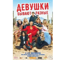 Девушки бывают разные (2019)