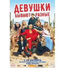 Девушки бывают разные (2019)