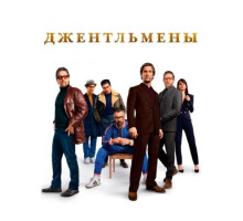 Джентльмены (2019)