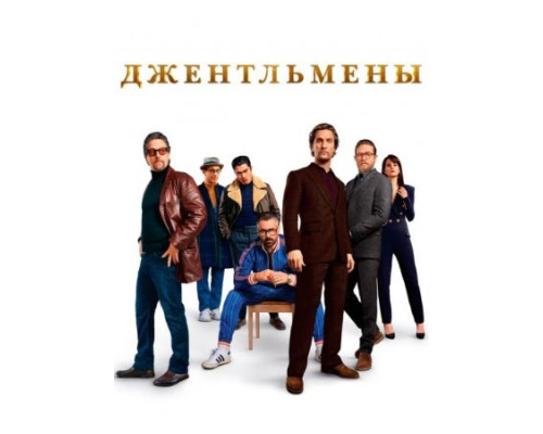 Джентльмены (2019) смотреть онлайн