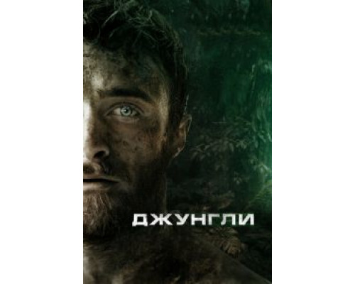 Джунгли (2017)