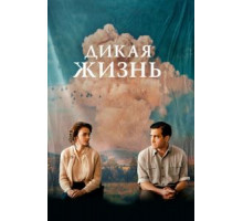 Дикая жизнь (2018)