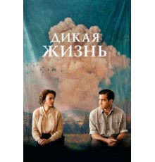 Дикая жизнь (2018)