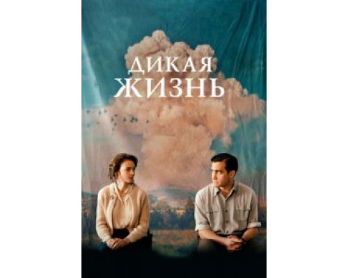 Дикая жизнь (2018)