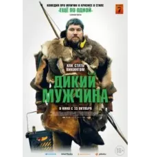 Дикий мужчина (2021)