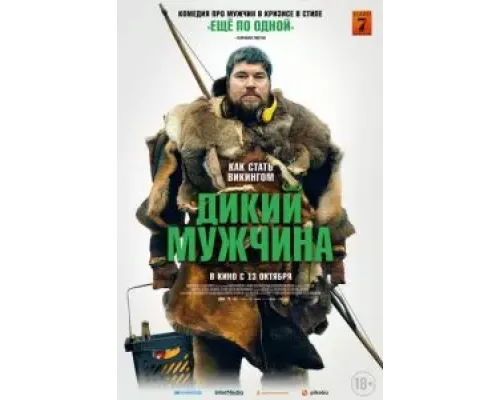 Дикий мужчина (2021)