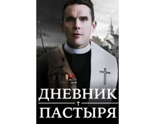 Дневник пастыря (2017)