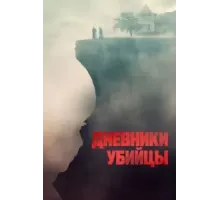 Дневники убийцы (2021)