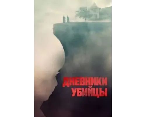 Дневники убийцы (2021)