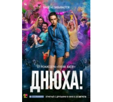 Днюха! (2017)