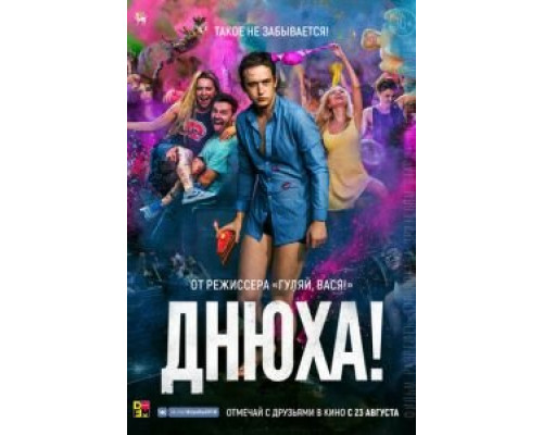 Днюха! (2017)