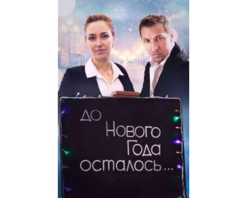 До Нового года осталось… (2019)