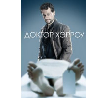 Доктор Хэрроу 1-3 сезон  (2018)