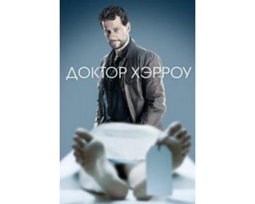 Доктор Хэрроу 1-3 сезон  (2018)