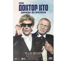 Доктор Кто: Дважды во времени (2017)