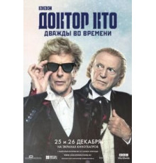 Доктор Кто: Дважды во времени (2017)