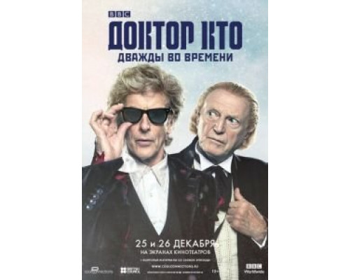 Доктор Кто: Дважды во времени (2017)