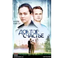 Доктор счастье (2017)