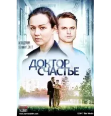 Доктор счастье (2017)