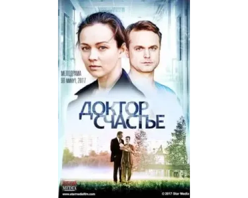 Доктор счастье (2017)