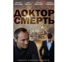 Доктор смерть (2014) (2014)