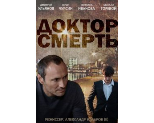 Доктор смерть (2014) (2014)