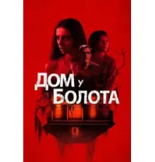 Дом у болота (2021)