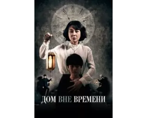 Дом вне времени (2017)