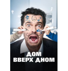 Дом вверх дном (2018)