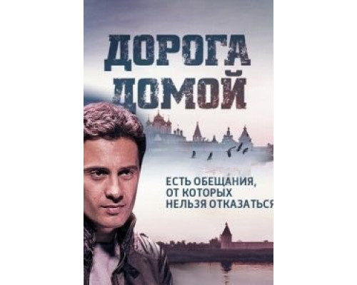 Дорога домой (2014) (2014)