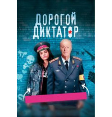 Дорогой диктатор (2018)