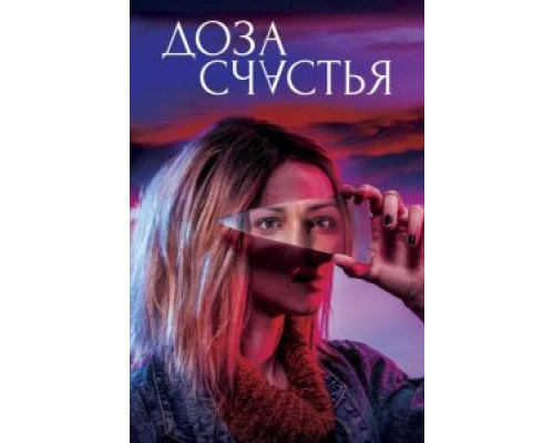 Доза счастья (2019)