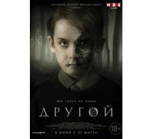 Другой (2019)