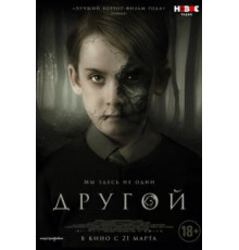 Другой (2019)