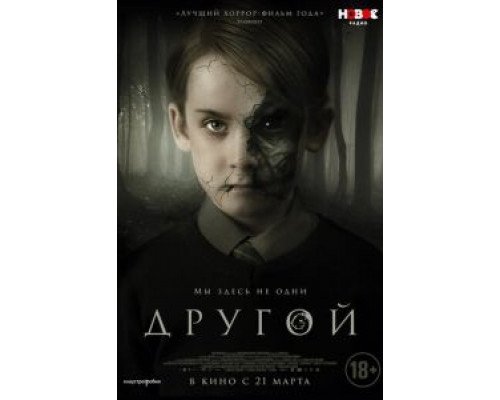 Другой (2019)