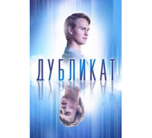 Дубликат (2018)