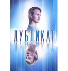 Дубликат (2018)