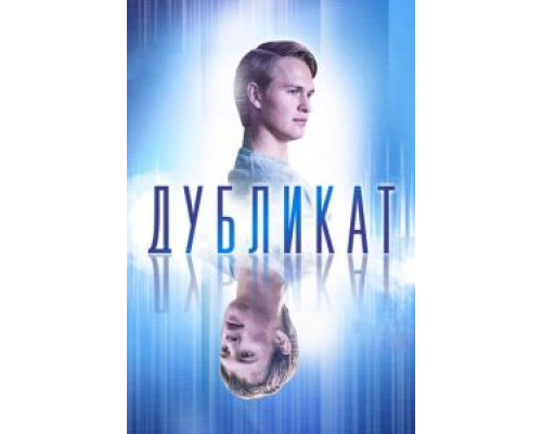 Дубликат (2018)