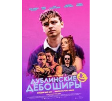 Дублинские дебоширы (2020)