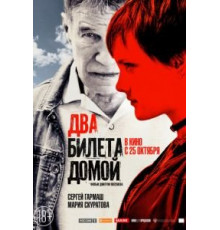 Два билета домой (2018)